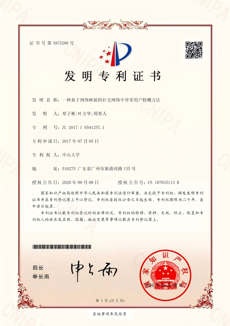 仰文科技AI应用技术发明专利证书